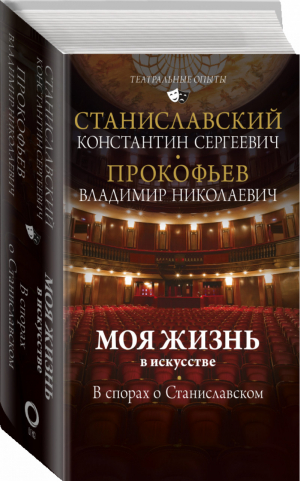 Моя жизнь в искусстве. В спорах о Станиславском | Станиславский - Театральные опыты - АСТ - 9785171225797