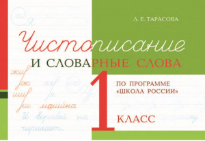 Чистописание и словарные слова по программе 1 класса | Тарасова - Прописи - 5 за знания - 9785989238996
