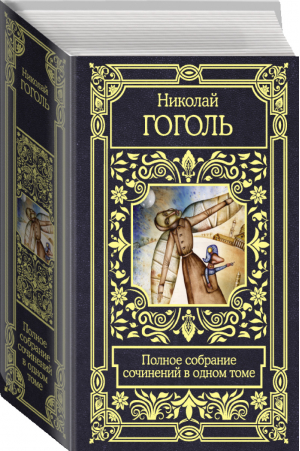 Николай Гоголь Полное собрание сочинений в одном томе | Гоголь - Все в одном томе - АСТ - 9785171199678