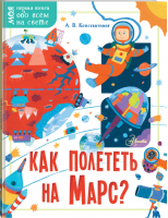 Как полететь на Марс? | Константинов - Моя первая книга обо всём на свете - АСТ - 9785170971725