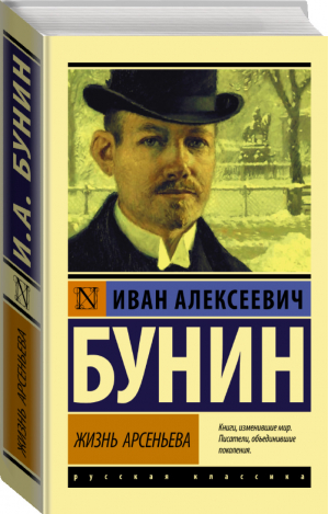 Жизнь Арсеньева | Бунин - Эксклюзивная классика - АСТ - 9785171379384