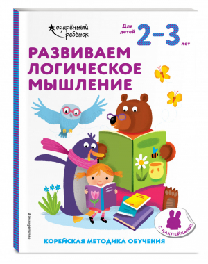 Развиваем логическое мышление: для детей 2–3 лет (с наклейками) - Одарённый ребёнок (с наклейками) (обложка) - Эксмо - 9785041165772