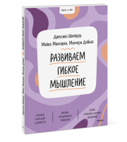 Ключ к себе. Развиваем гибкое мышление | Шлейдер Джессика Малларки Майкл Добиас Мэллори - Ключ к себе - Манн, Иванов и Фербер - 9785001951599