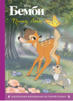 Бемби. Принц Леса. Книга для чтения с цветными картинками - Disney. Коллекция волшебных историй - Эксмо - 9785041660529