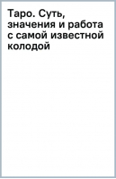 Таро. Суть, значения и работа с самой известной колодой | Лебедев Артем Викторович - Тайные знания от А до Я. Лучшее - АСТ - 9785171561123