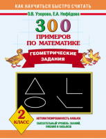 300 примеров по математике Геометрические задания 2 класс. | Узорова Нефедова - Как научиться быстро считать - АСТ - 9785170780730