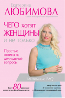 Чего хотят женщины и не только Простые ответы на деликатные вопросы | Любимова - Звезда тренинга - АСТ - 9785170962310