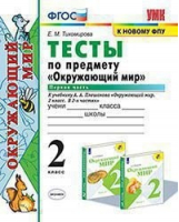 Окружающий мир 2 класс Тесты к учебнику Плешакова Часть 1 | Тихомирова - Учебно-методический комплект УМК - Экзамен - 9785377151548