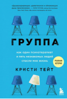 Группа. Как один психотерапевт и пять незнакомых людей спасли мне жизнь | Тейт Кристи - Служебная тайна. Неизв. сторона изв. профессий - Бомбора - 9785041226985