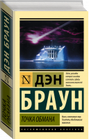 Точка обмана | Браун Дэн - Эксклюзивная классика - АСТ - 9785171516130