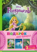 Комплект Подарок юной принцессе. 3 книги. Золушка, Спящая красавица, Рапунцель - Disney. Коллекция волшебных историй - Эксмодетство - 9785041564742