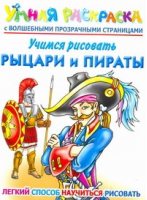 Учимся рисовать Рыцари и пираты | Рахманов - Волшебные страницы - Астрель - 9785271268434