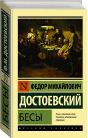 Бесы | Достоевский - Эксклюзивная классика - АСТ - 9785170904136