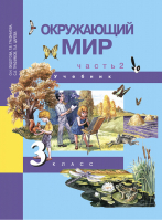 Окружающий мир 3 класс Учебник в 2 частях Часть 2 | Федотова - Перспективная начальная школа - Академкнига - 9785949085585