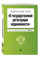 ФЗ О государственной регистрации недвижимости Текст на 2020 год | Усанов (ред.) - Актуальное законодательство - Эксмо - 9785041101732