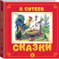 Сказки | Сутеев - Самая удивительная книга с объемными картинками - АСТ - 9785171383954