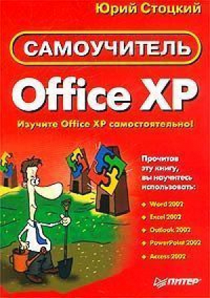 Самоучитель Office XP | Стоцкий - Самоучитель - Питер - 9785947237405