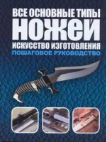 Все основные типы ножей Искусство изготовления | Маккрейт - Холодное оружие. Энциклопедии - АСТ - 9785170641925