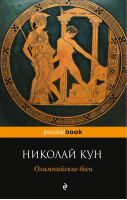 Олимпийские боги | Кун - Pocket Book - Эксмо - 9785699696727