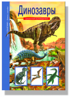 Динозавры | Панков - Узнай мир - Тимошка - 9785912333682