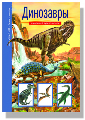 Динозавры | Панков - Узнай мир - Тимошка - 9785912333682