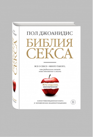 Библия секса Все о сексе + много такого, что радикально меняет ваше отношение к жизни Обновленное издание | Джоанидис - Камасутра XXI века - Эксмо - 9785699762958