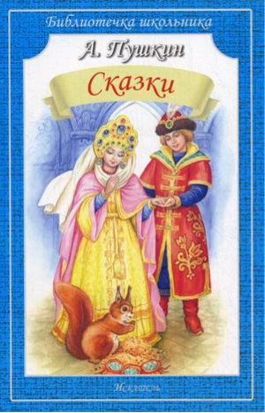 Александр Пушкин Сказки | Пушкин - Библиотечка школьника - Искатель - 9785000610633
