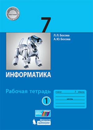 Информатика 7 класс Рабочая тетрадь в 2 частях Часть 1 | Босова - Информатика - Бином - 9785906812605