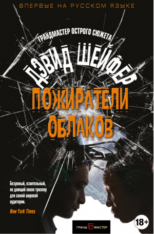 Пожиратели облаков | Шейфер - Грандмастер острого сюжета - Эксмо - 9785040913473