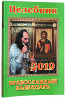 Целебник Православный календарь на 2019 год - Православные календари - Эксмо - 9785040963744
