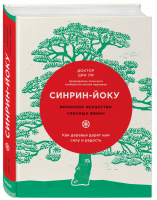 Синрин-йоку: японское искусство лесных ванн Как деревья дарят нам силу и радость | Ли - Особенности национального счастья - Эксмо - 9785040931316