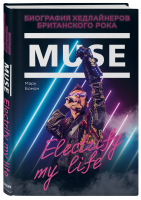 Muse Electrify my life Биография хедлайнеров британского рока | Бомон - Подарочные издания. Музыка - Бомбора (Эксмо) - 9785041021085