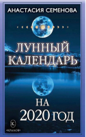 Лунный календарь на 2020 год | Семенова -  - Крылов - 9785422603381