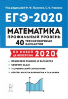 ЕГЭ 2020 Математика Профильный уровень 40 тренировочных вариантов по демоверсии 2020 года | Лысенко - ЕГЭ 2020 - Легион - 9785996613083