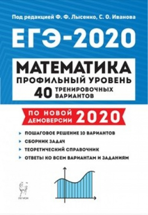 ЕГЭ 2020 Математика Профильный уровень 40 тренировочных вариантов по демоверсии 2020 года | Лысенко - ЕГЭ 2020 - Легион - 9785996613083