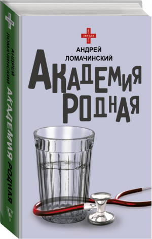 Академия родная | Ломачинский - Звезда соцсети - АСТ - 9785171195465