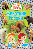 Животные России - Мои первые книжки - Владис - 9785956727928
