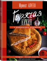 Горячая кухня с кавказским акцентом | Алиева - Инстаеда - АСТ - 9785171231026