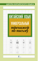 Китайский язык. Универсальный тренажер по письму - Школа китайского языка - АСТ - 9785171367213