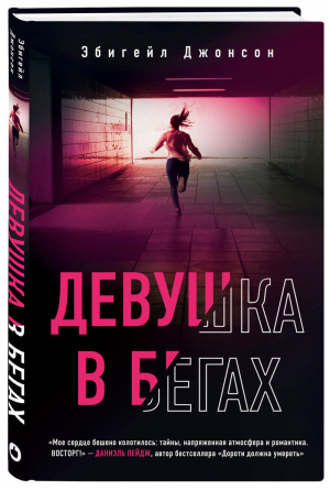 Девушка в бегах | Джонсон - Young Adult - Like Book (Эксмо) - 9785041211080