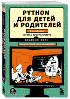 Python для детей и родителей. 2-е издание | Пэйн - Программирование для детей - Бомбора (Эксмо) - 9785041153922