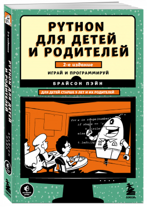 Python для детей и родителей. 2-е издание | Пэйн - Программирование для детей - Бомбора (Эксмо) - 9785041153922