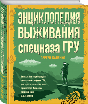 Энциклопедия выживания спецназа ГРУ | Баленко Сергей Викторович - Книга будущих командиров - Яуза - 9785995510345