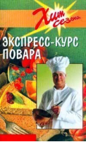 Экспресс-курс повара | Полякова - Хит сезона - Феникс - 9785222021484