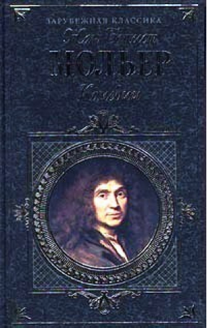 Жан Батист Мольер Комедии | Мольер - Зарубежная классика - Эксмо - 9785040058365