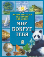 Энциклопедия экологии для детей Мир вокруг тебя | Ануин - Махаон - 9785180002457