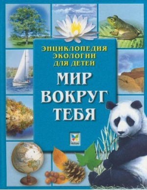 Энциклопедия экологии для детей Мир вокруг тебя | Ануин - Махаон - 9785180002457