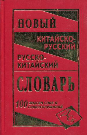 Новый китайско-русский и русско-китайский словарь 100 000 слов, словосочетаний и значений | Левина - Словари, самоучители, разговорники (китайский язык) - Дом Славянской книги - 9785915031141