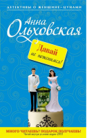 Давай не поженимся! | Ольховская - Детективы о женщине-цунами - Эксмо - 9785699499632