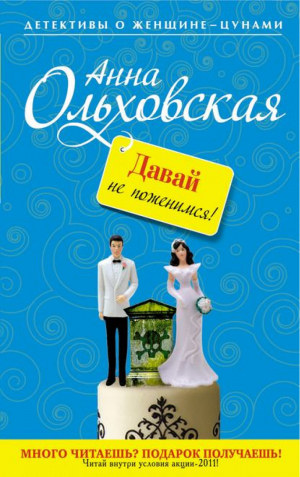 Давай не поженимся! | Ольховская - Детективы о женщине-цунами - Эксмо - 9785699499632